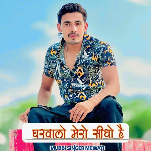 Gharwalo Mero Sidho Hai Mubbi Singer Mewati MP3 Download