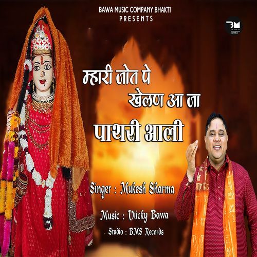 Mhari Jot Pe Khelen Aa Ja Pathri Aali Mukesh Sharma MP3 Download