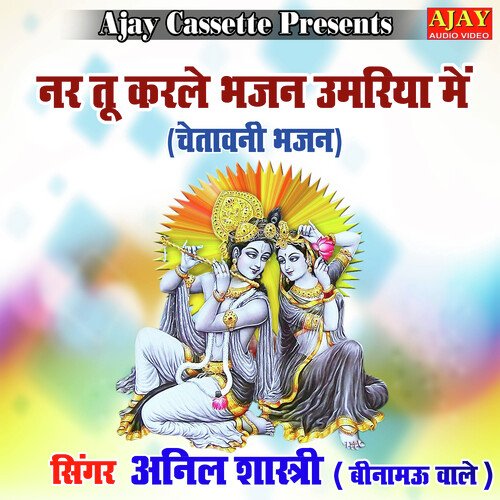 Nar Tu Karle Bhajan Umariya Main (Krashan Bhajan) Anil Shastri (Beenamau Wale) MP3 Download