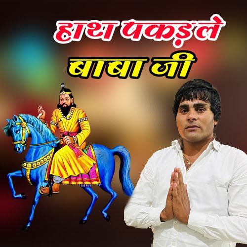 Hath Pakad Le Baba Ji Raj Gola MP3 Download