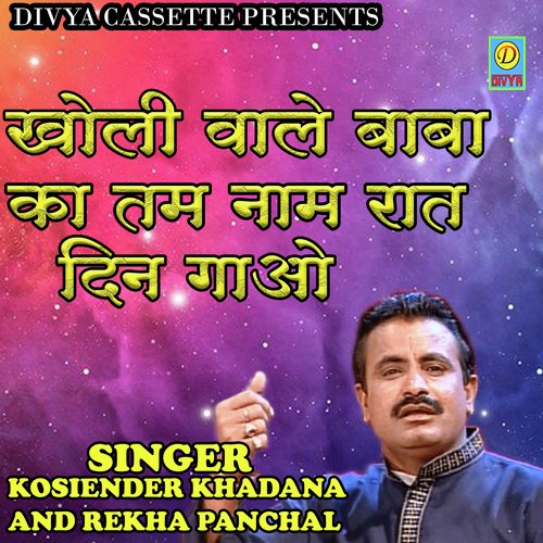 Kholi Wale Baba Ka Tam Naam Raat Din Gaao (Haryanvi) Kosiender Khadana MP3 Download