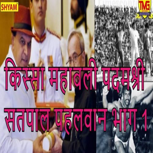 Kissa Mahabali Padamshree Satpal Pahalwan Part 1 Koshinder Rishipal MP3 Download
