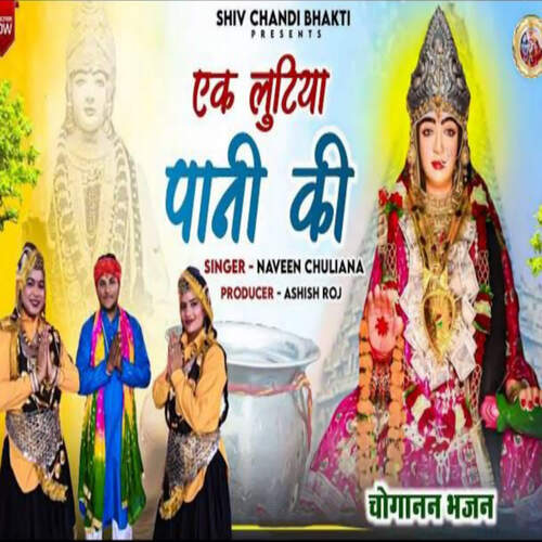 Ek Lutiya Pani Ki Naveen Chuliana MP3 Download