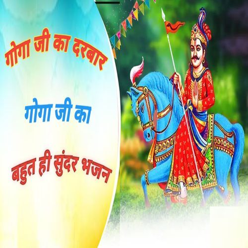 Goga Ji Ka Darbar Naresh Siwani MP3 Download
