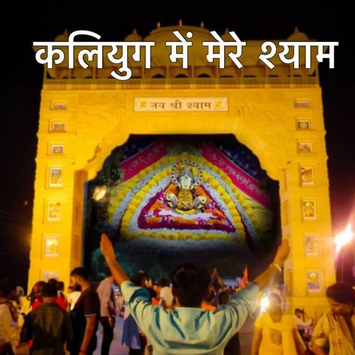 Kalyug Me Mere Shyam veeru Rajputana MP3 Download