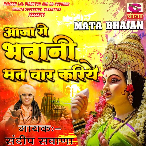 Aaja Ri Bhawani Matwar Kariye Sandeep Siwana MP3 Download