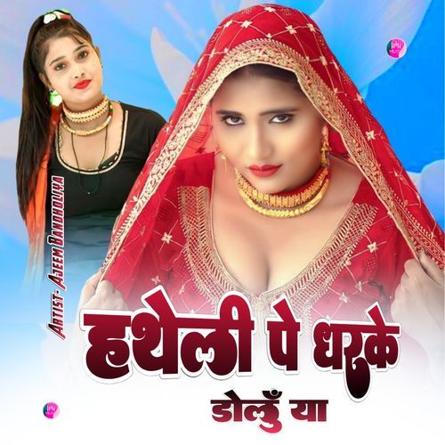 हथेली पे धरके डोलूँ या Samma Sahina Chanchal MP3 Download