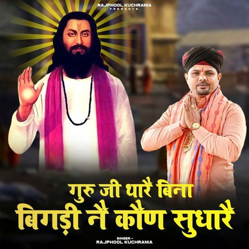 Guruji Thare Bina Bigdi na Kaun Sudhare Rajphool Kuchrania MP3 Download