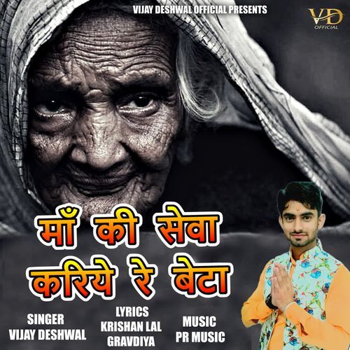 MAA KI SEWA KARIYE RE BETA VIJAY DESHWAL MP3 Download