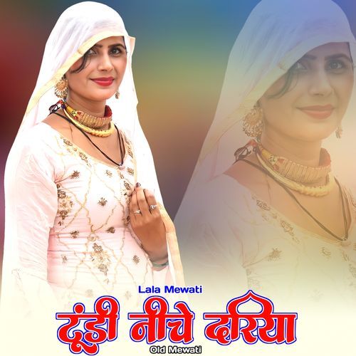 टूंडी नीचे दरिया ओल्ड मेवाती Lala Mewati MP3 Download