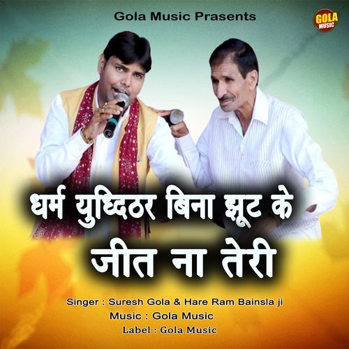 Dharam Yudhister Bina Jhunth Ke Jeet Na Teri Hare Ram Bainsla Ji MP3 Download