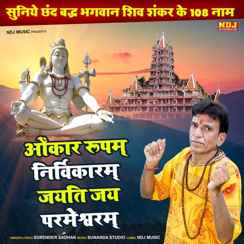 Omkaar Roopam Nirvikaram Jayati Jay Parmeshwaram Surender Sadhak MP3 Download