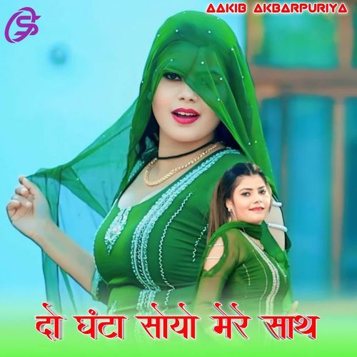 दो घंटा सोयो मेरे साथ Aakib Akbarpuriya MP3 Download