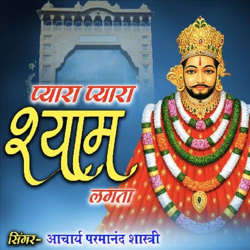 Pyara Pyara Shyam Lagta Parmanand Shastri MP3 Download