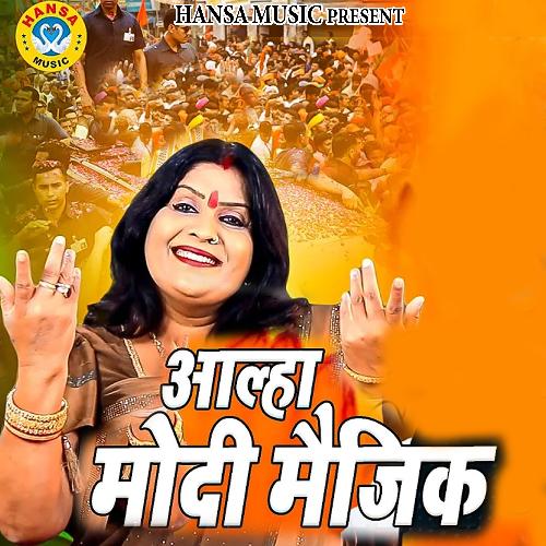 Aalha Modi Magic Sanjo Baghel MP3 Download