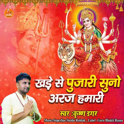 Khade se Pujari suno araj Humari Krishan Dagar MP3 Download