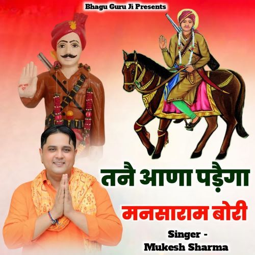 Tanne Aana Padega Mansaram Bori Mukesh Sharma MP3 Download
