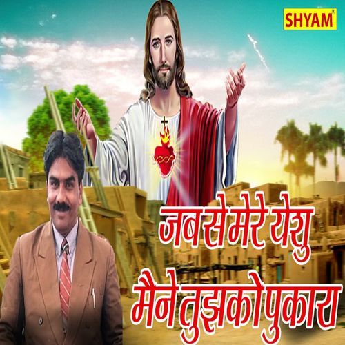 Jab Se Mere Yeshu Maine Tujhko Pukara Guddu James MP3 Download