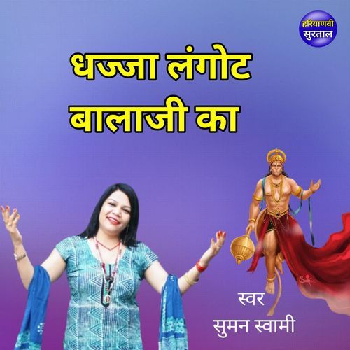 Dajja Langot Balaji Ka Suman Swami MP3 Download