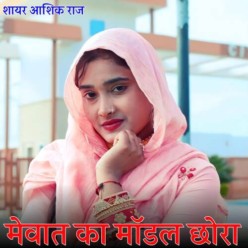Mewat Ka Modal Chhora Sayar Aasik Raj MP3 Download