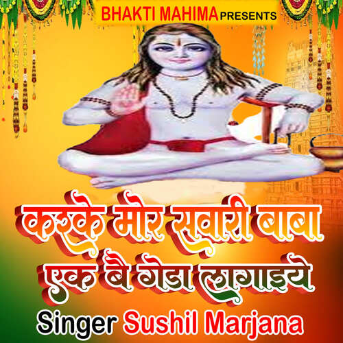 Karke Mor Sawari Baba Ek Bai Geda Lagaiye Sushil Marjana MP3 Download
