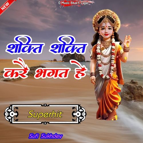 Shakti Shakti Kre Bhagat He Sufi Sukhdev MP3 Download