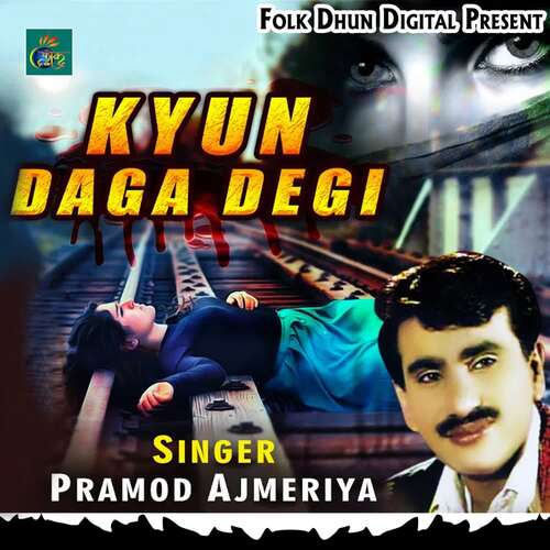Kyun Daga Degi Pramod Ajmeriya MP3 Download