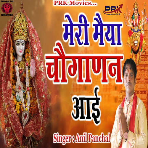 Meri Maiya Choganan Aai Anil Panchal MP3 Download