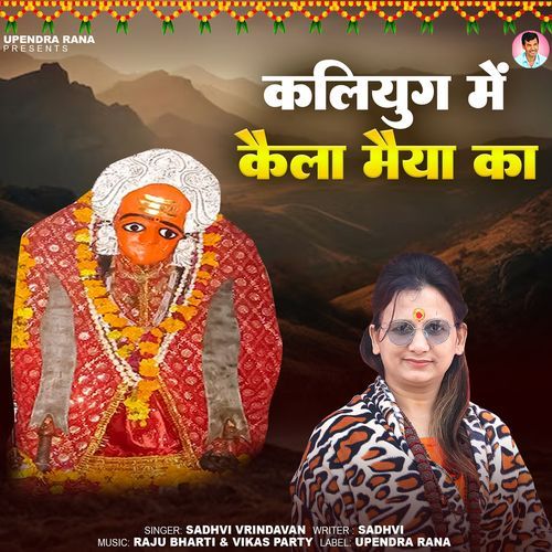 Kalyug Me Kaila Maiya Ka Sadhvi Vrindavan MP3 Download