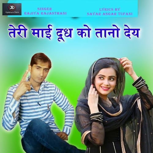 Teri Maai Dudh Ko Tano Dey Rajiya Rajasthani MP3 Download