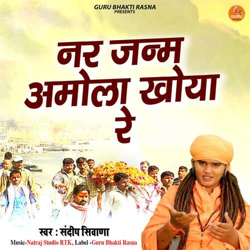 Nar Janam Amola Khoya Re Sandeep Siwana MP3 Download