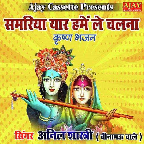 Samariya Yar Hamin Le Chalna (Krashan Bhajan) Anil Shastri (Beenamau Wale) MP3 Download