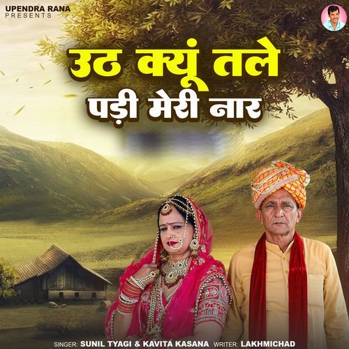 Uth Kyu Tale Padi Meri Naar Sunil Tyagi MP3 Download