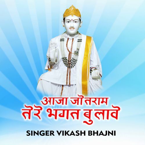 Aaja Jotram Tere Bhagat Bulaave Vikash Bhajni MP3 Download