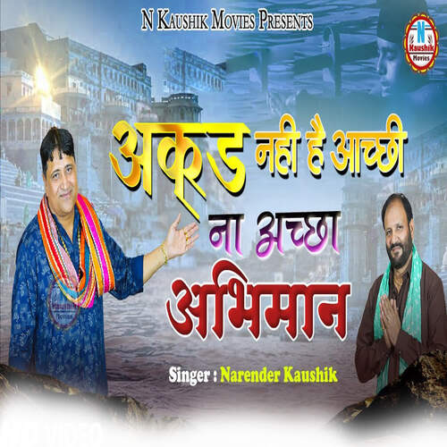 Akad Nahi Hai Achi Na Acha Abhiman Narendra Kaushik (Samchana Wale) MP3 Download