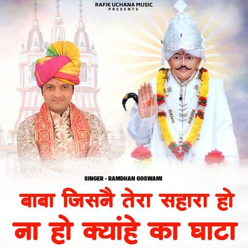 Baba Jisne Tera Sahara Ho Na Ho Kyanhe Ka Ghata Ramdhan Goswami MP3 Download