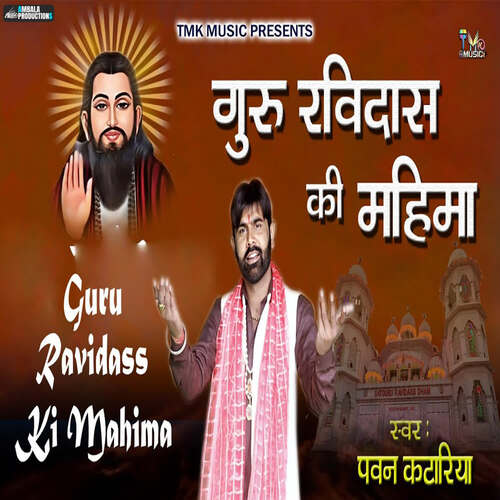 Guru Ravidass Ki Mahima Pawan Kataria MP3 Download