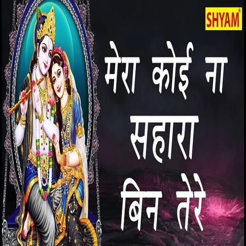 Mera Koi Na Sahara Tare Bin Chanderpal Tanwar MP3 Download