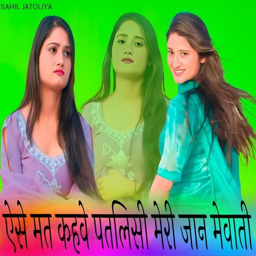 ऐसे मत कहवे पतलिसी मेरी जान मेवाती Subeen Singer MP3 Download