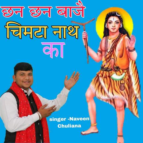 Chan Chan baje chimta nath ka Naveen Chuliana MP3 Download