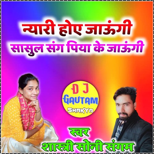 Nyari Hoy Jaungi Shastri Soni Sangam MP3 Download