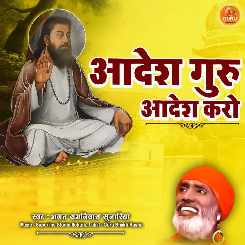 Aadesh Guru Aadesh Karo Bhagat Ramniwas Sunariya MP3 Download