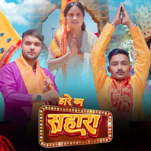 Haare Ka Sahara Lokesh Prajapati MP3 Download
