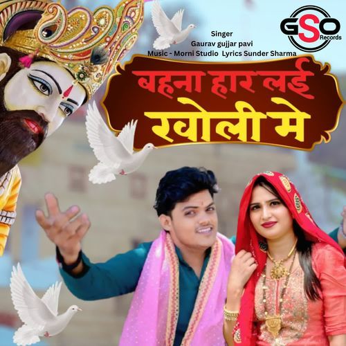 Bahna haar lai kholi mein Gaurav Gujjar Pavi MP3 Download