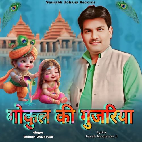 Gokul Ki Gujariya Mukesh Bhainswal MP3 Download