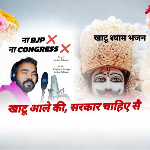 Khatu Aale Ki Sarkar Chahiye Sai Kulbir Bilawal MP3 Download