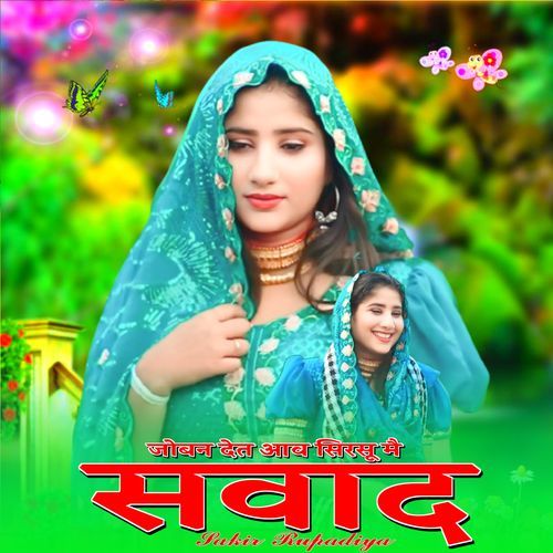 जोबन देत आव सिरसू मै सवाद Asmeena Mewati MP3 Download