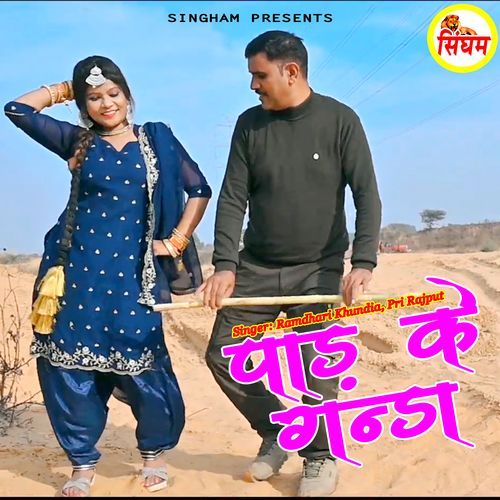 Paad Ke Ganda Ramdhari Khundia MP3 Download