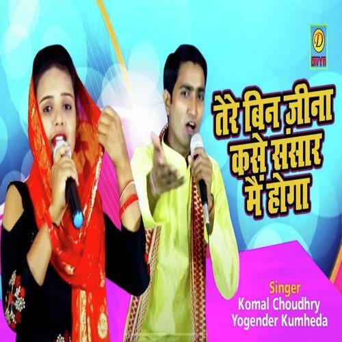 Tere Bina Jeena Kase Sansar Me Hoga (Haryanvi) Yogiender Tyagi MP3 Download