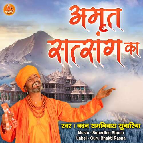 Amrit Satsang Ka Badan Ramniwas Sunariya MP3 Download
